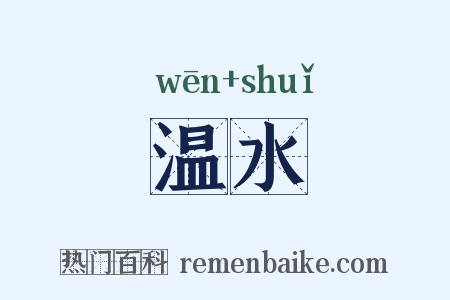 温水是什么意思的图片